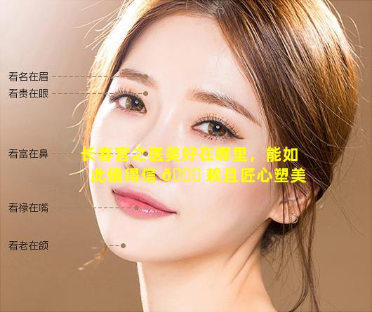 长春宫之医美好在哪里，能如此值得信 🐒 赖且匠心塑美